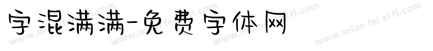 字混满满字体转换