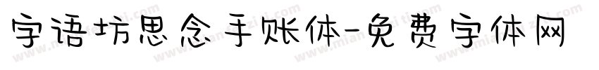 字语坊思念手账体字体转换