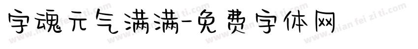 字魂元气满满字体转换