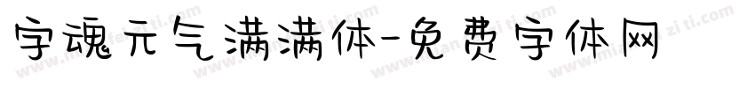 字魂元气满满体字体转换