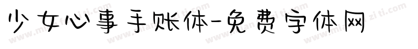 少女心事手账体字体转换