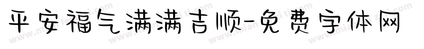 平安福气满满吉顺字体转换