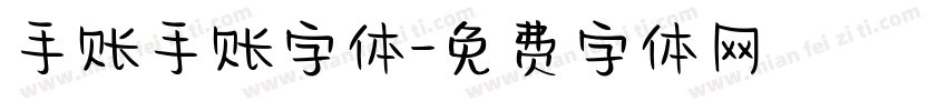 手账手账字体字体转换