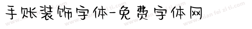 手账装饰字体字体转换