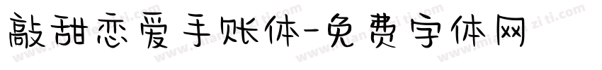 敲甜恋爱手账体字体转换