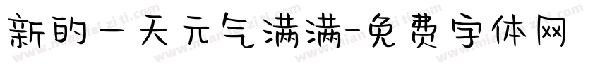 新的一天元气满满字体转换