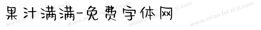 果汁满满字体转换