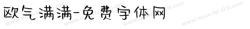 欧气满满字体转换