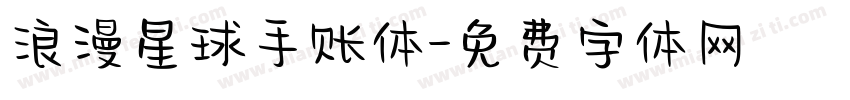 浪漫星球手账体字体转换