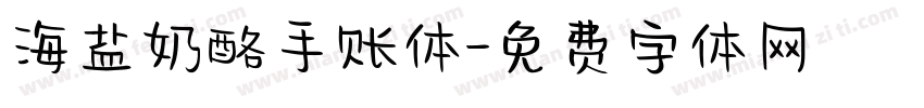 海盐奶酪手账体字体转换