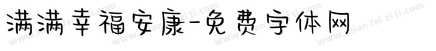 满满幸福安康字体转换
