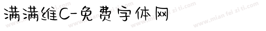 满满维C字体转换