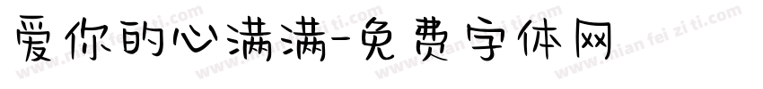 爱你的心满满字体转换