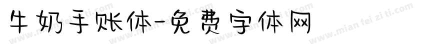 牛奶手账体字体转换