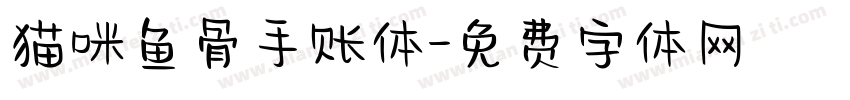 猫咪鱼骨手账体字体转换