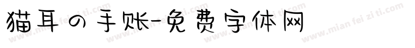 猫耳の手账字体转换