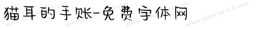 猫耳的手账字体转换
