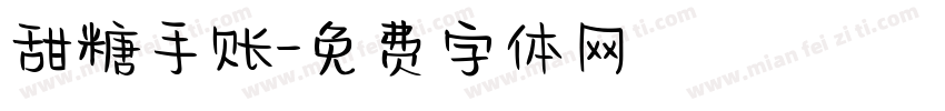 甜糖手账字体转换