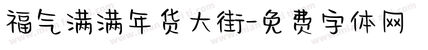 福气满满年货大街字体转换