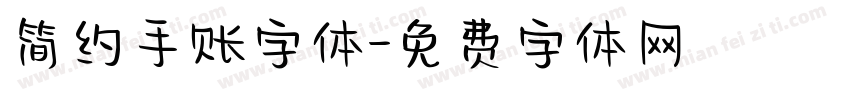 简约手账字体字体转换