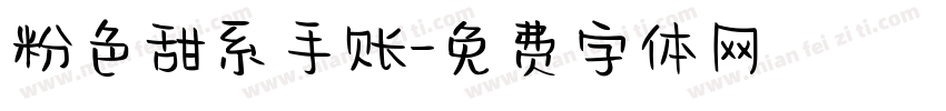 粉色甜系手账字体转换