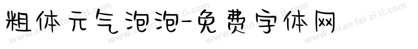 粗体元气泡泡字体转换