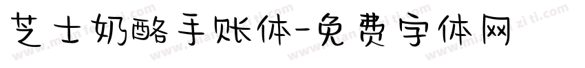 芝士奶酪手账体字体转换