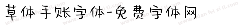 草体手账字体字体转换