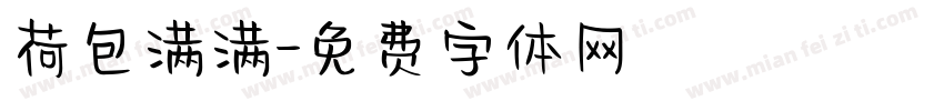 荷包满满字体转换