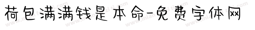 荷包满满钱是本命字体转换