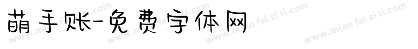 萌手账字体转换
