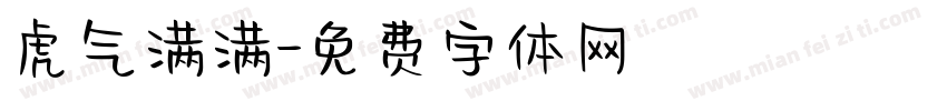 虎气满满字体转换