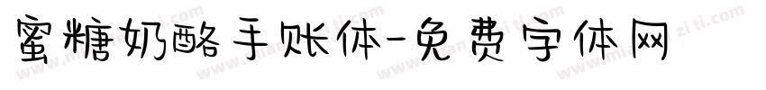 蜜糖奶酪手账体字体转换