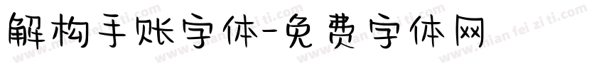 解构手账字体字体转换