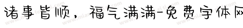 诸事皆顺，福气满满字体转换