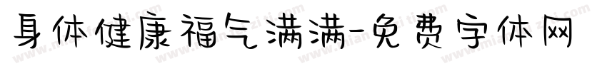 身体健康福气满满字体转换