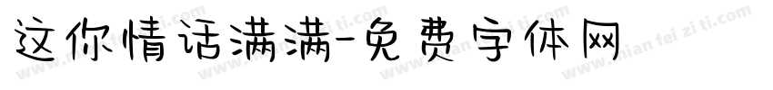 这你情话满满字体转换