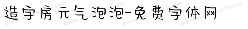 造字房元气泡泡字体转换