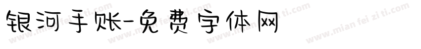 银河手账字体转换