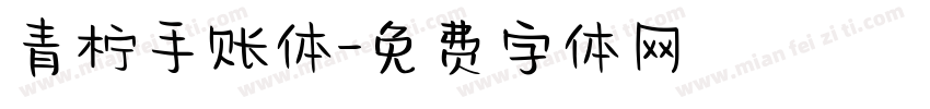 青柠手账体字体转换