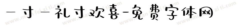 一寸一礼寸欢喜字体转换