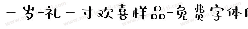 一岁-礼一寸欢喜样品字体转换