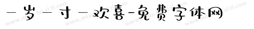一岁一寸一欢喜字体转换
