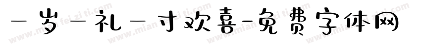 一岁一礼一寸欢喜字体转换