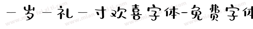 一岁一礼一寸欢喜字体字体转换