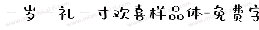 一岁一礼一寸欢喜样品体字体转换