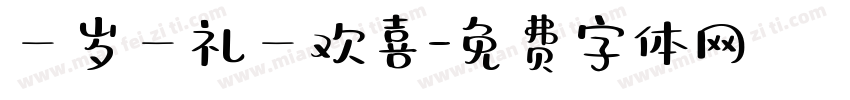 一岁一礼一欢喜字体转换