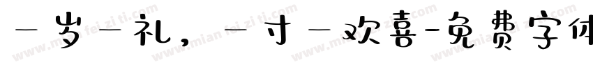 一岁一礼，一寸一欢喜字体转换