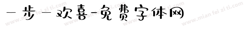 一步一欢喜字体转换