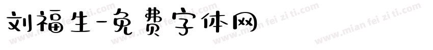刘福生字体转换